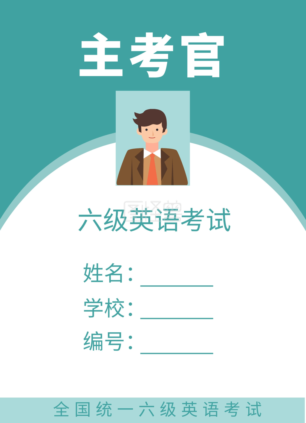 蓝色简约背景主考官工作证