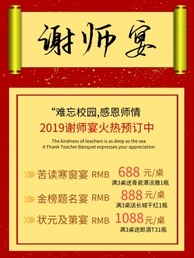 谢师宴升学宴预订海报
