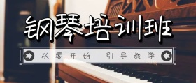 黑色商务大气钢琴培训班公众号封面