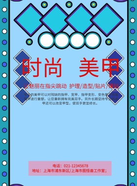 时尚美甲宣传单