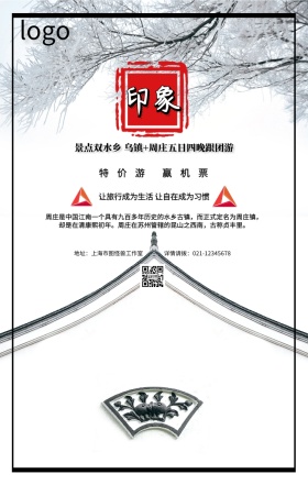 传统中国风苏州周庄古镇旅游旅行手机海报