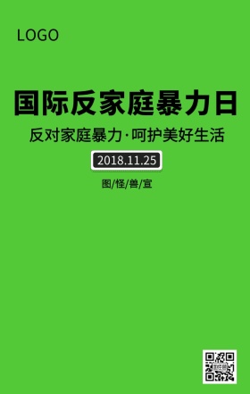 国际反家庭暴力日和谐家庭主题宣传海报