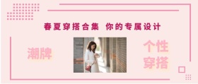 潮牌 个性穿搭 春夏穿搭合集 你的专属设计 时尚服装文艺服饰女装购物公众号封面