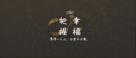 把握 幸福  愿得一人心，白首不分离。  夜听公众号封面