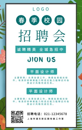 春季招聘春森系清新绿色手机海报
