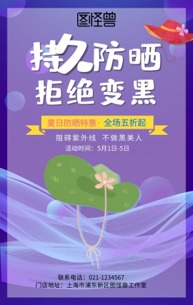 卡通夏季防晒霜促销手机海报