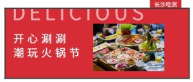 长沙吃货 开心涮涮 潮玩火锅节 DELICIOUS 长沙吃货美食简约公众号封面