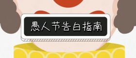 愚人节告白创意公众号封面