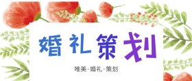 婚礼策划公众号封面