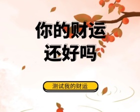 波普风财运测试小程序封面