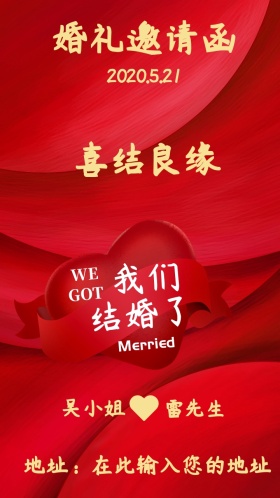喜结良缘  中式婚礼邀请函