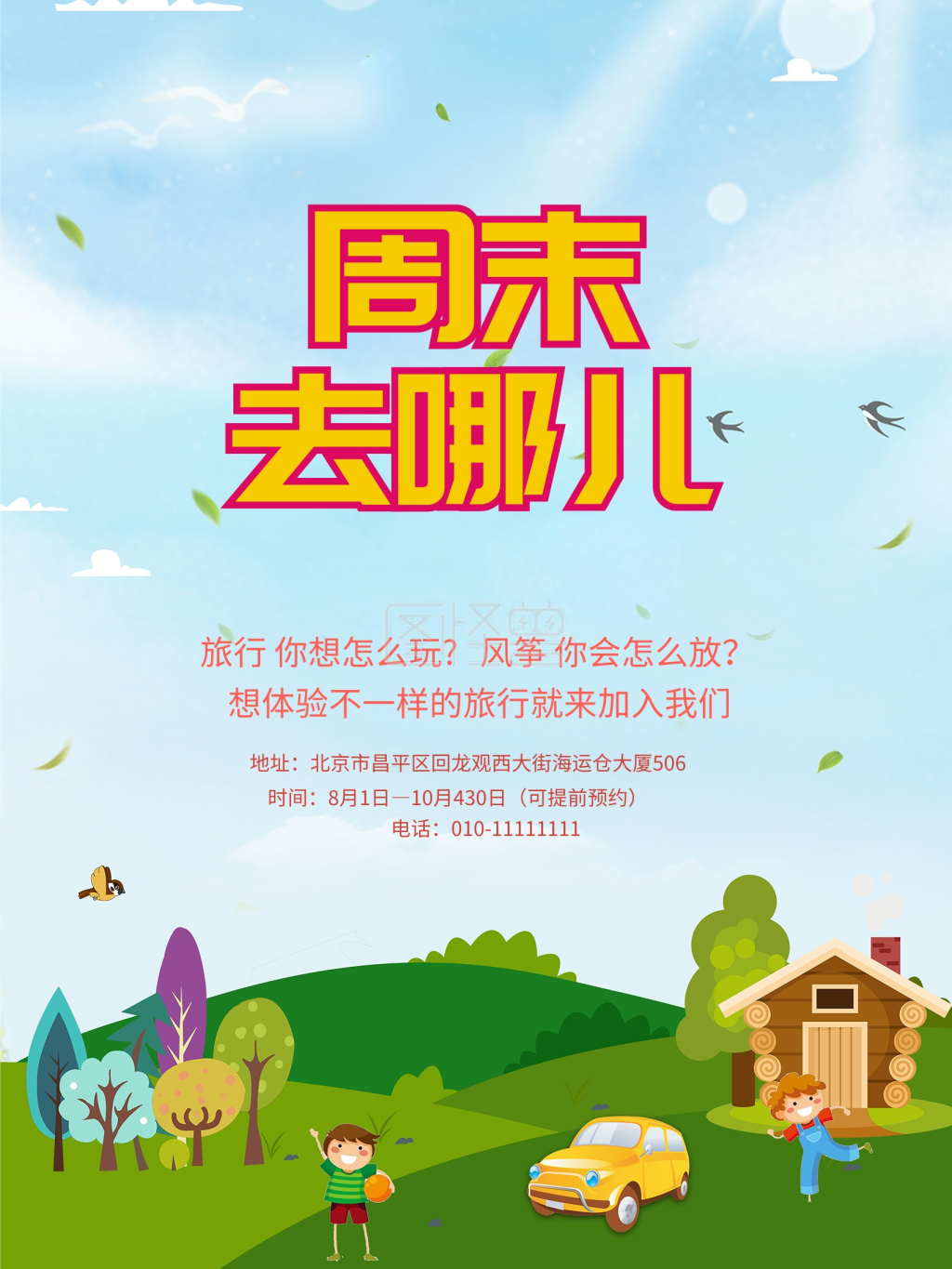 周末去哪玩海报