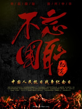 七七事变不忘国耻商业海报