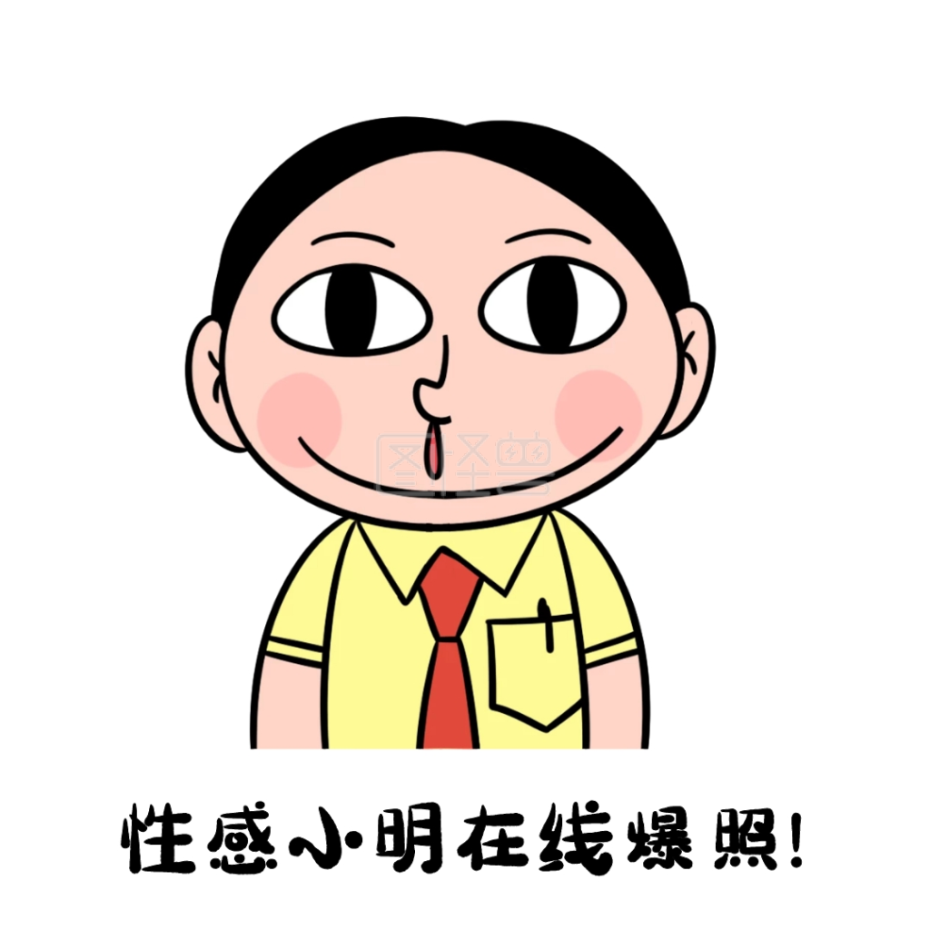 表情包性感小明在线爆照