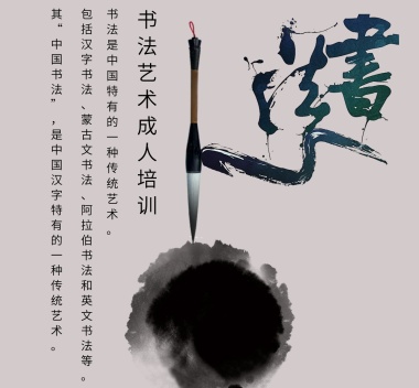 书法培训艺术特长班朋友圈封面