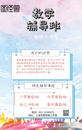 补课班趣味数学辅导手机海报