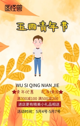 五四青年节优惠活动红色创意手机海报