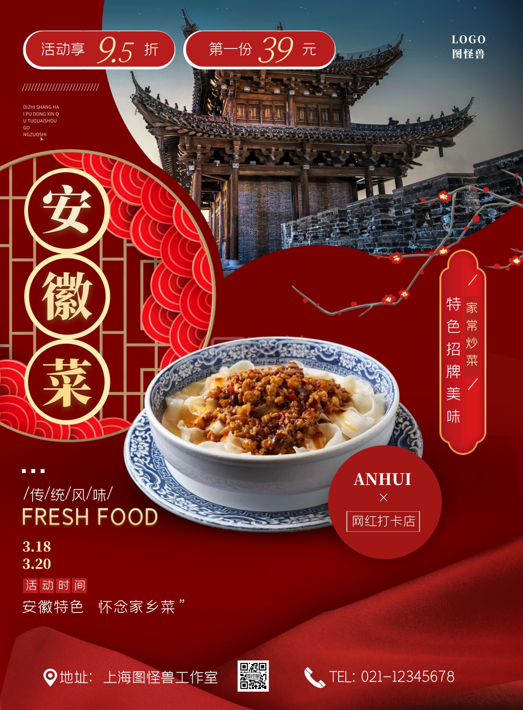 安徽菜系红色摄影风竖版海报