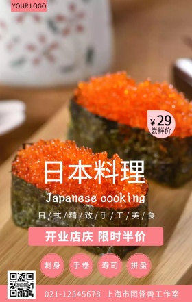 日本料理樱花粉开业店庆促销海报