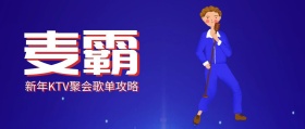 2019年春节聚会麦霸歌单公众号封面