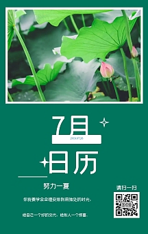 7月日历 努力一夏 你我要学会合理安排利用独处的时光, 给自己一个好