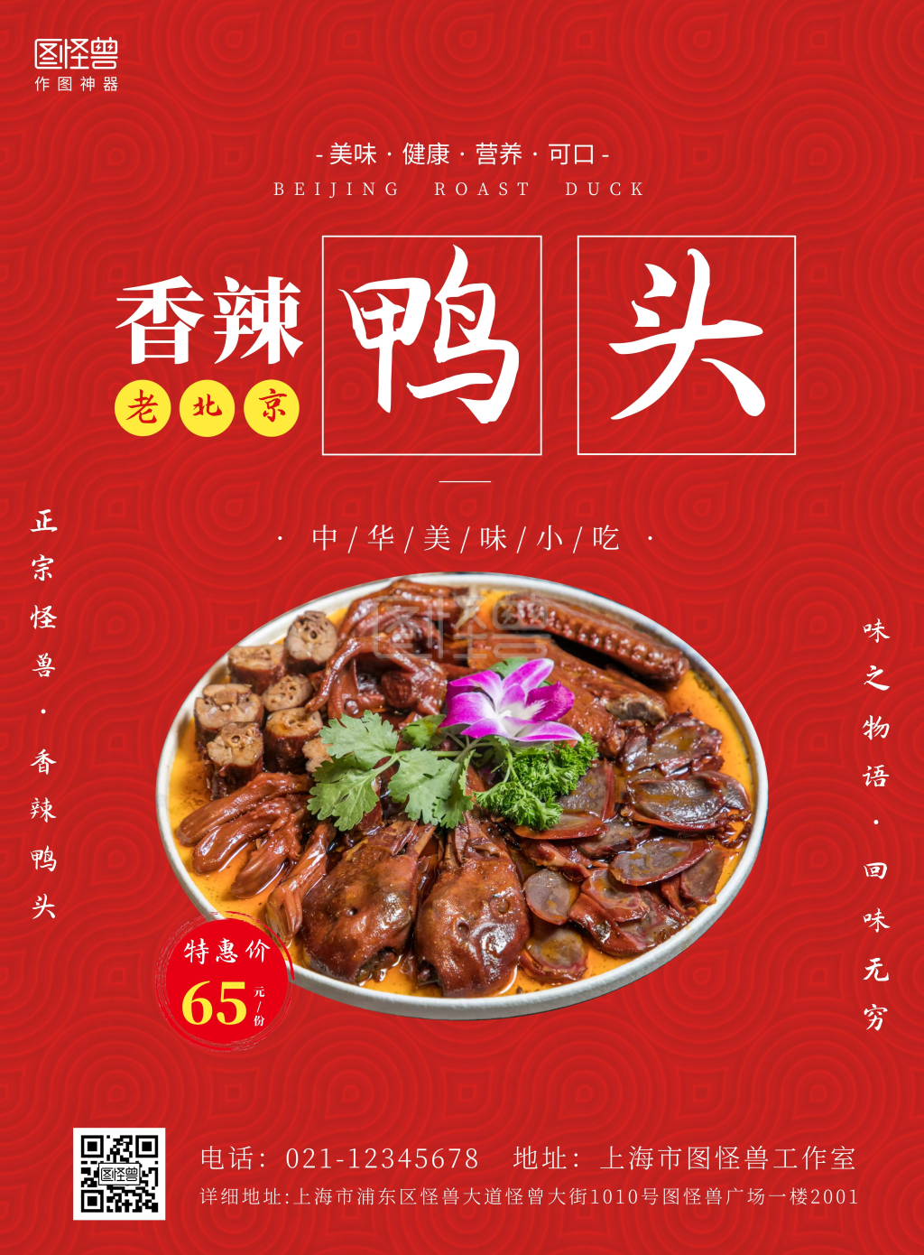 香辣鸭头红色简约竖版海报