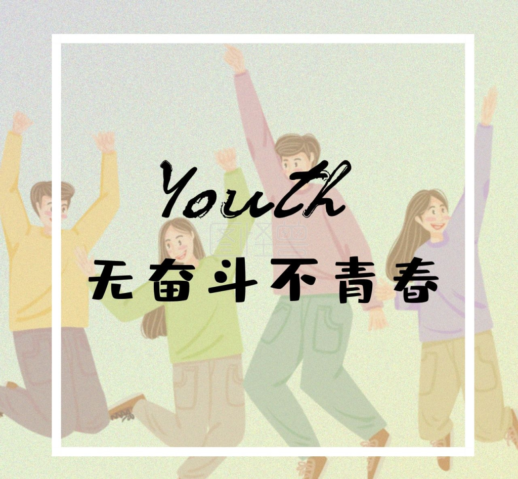 无热血不青春-无奋斗不青春在线图片制作-图怪兽