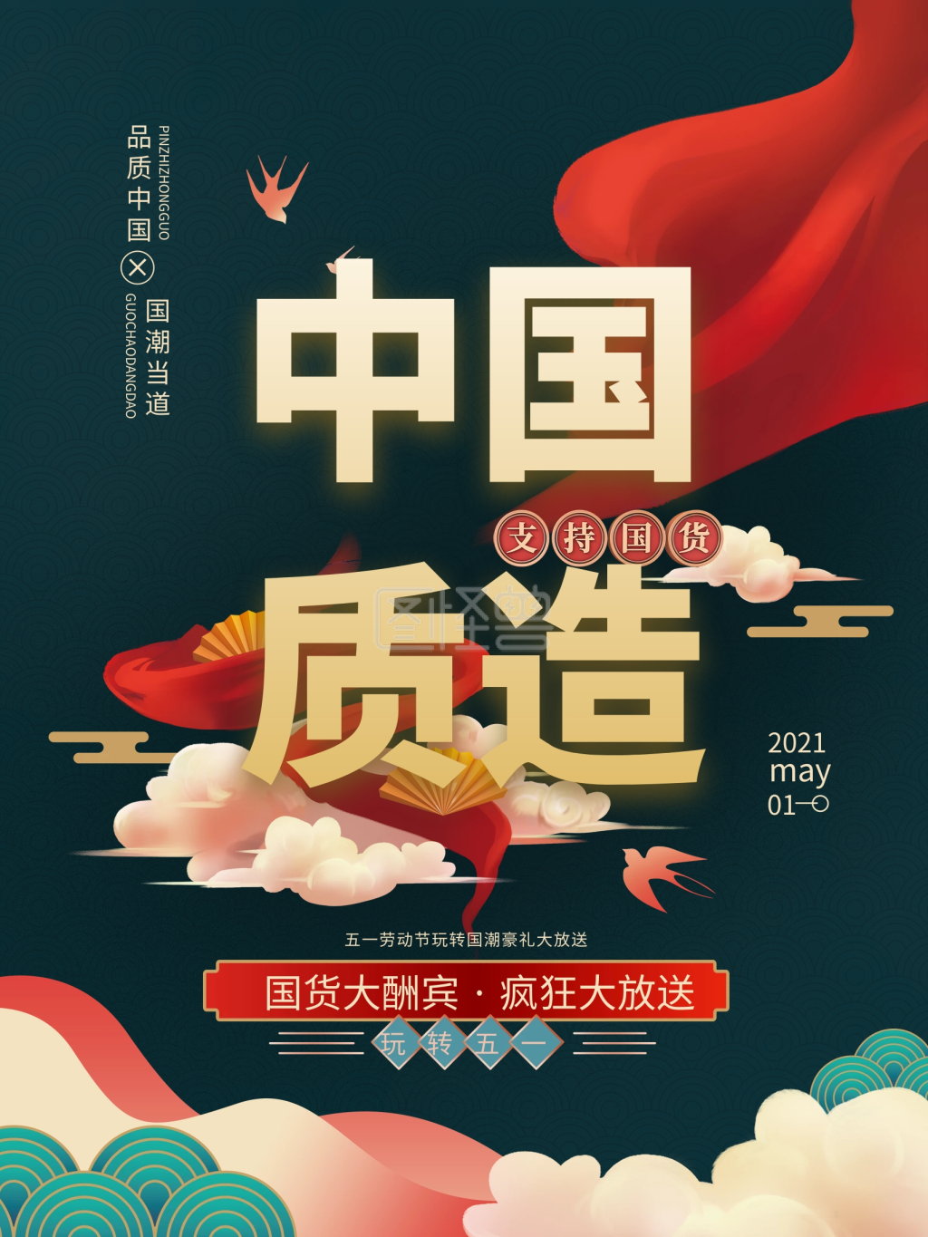 c4d大气支持国货促销海报