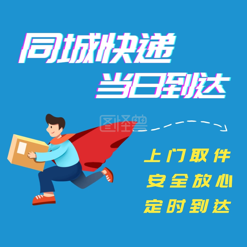 上门取件-快递上门取件小程序头图在线图片制作-图怪兽