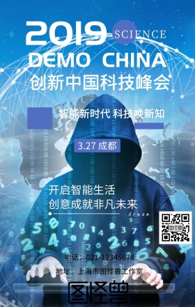科技新时代创新中国科技峰会推广海报
