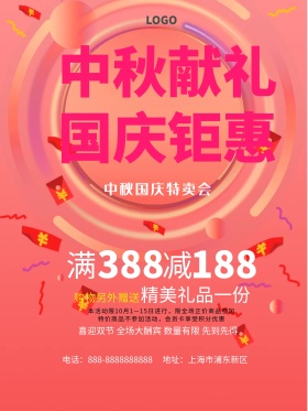 中秋国庆双节3D渲染促销海报