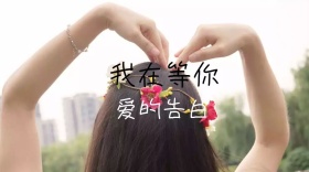 我在等你爱的告白公众号封面