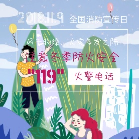 全国消防宣传日简约注意冬季防火公众号配图