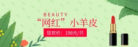 小羊皮口红粉丝狂欢节banner图片