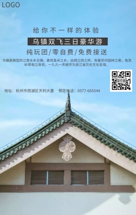 乌镇旅行宣传海报