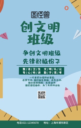 创文明班级绿色扁平卡通手机海报
