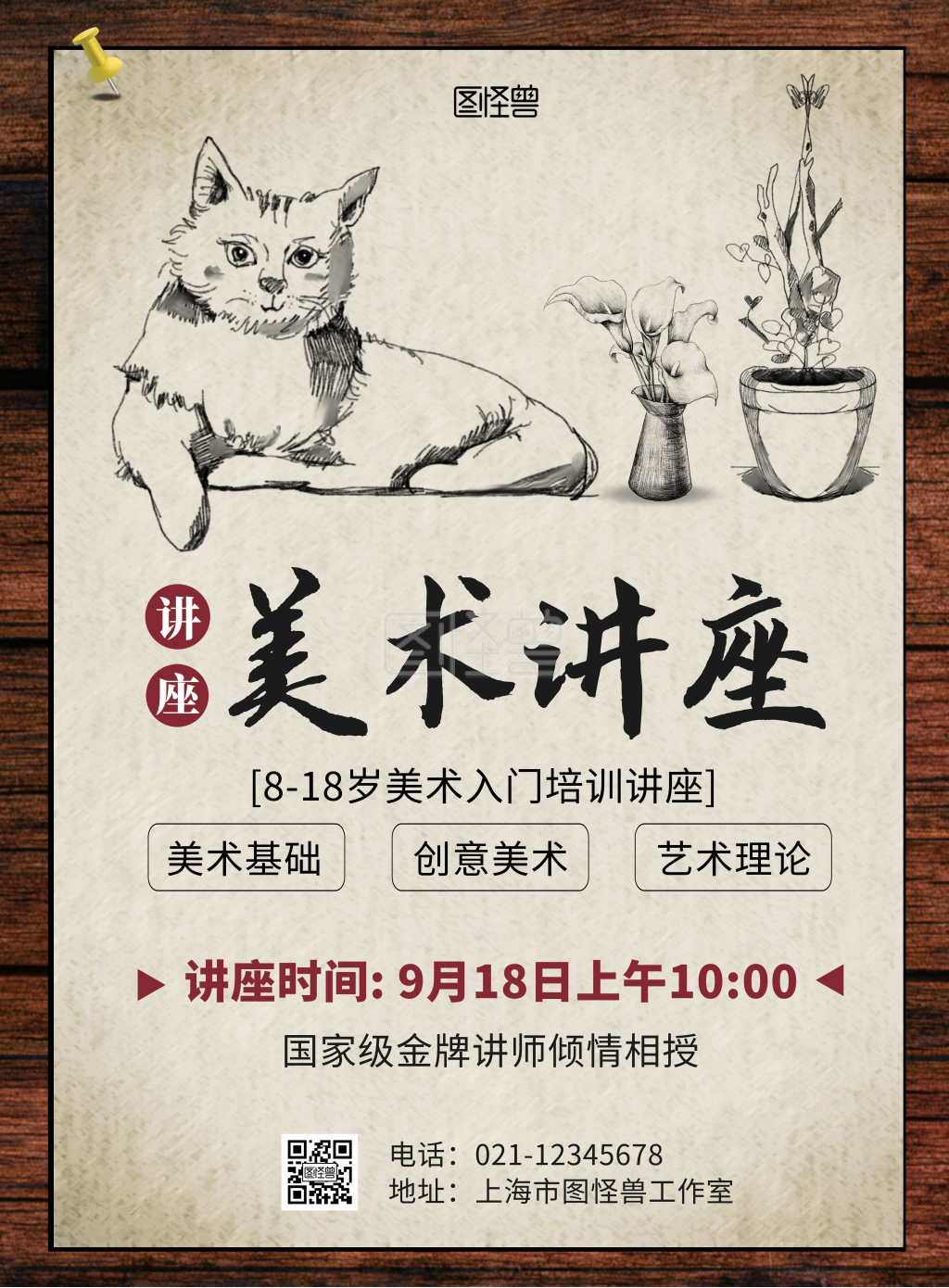 美术绘画讲座海报素描简约复古大气宣传海报