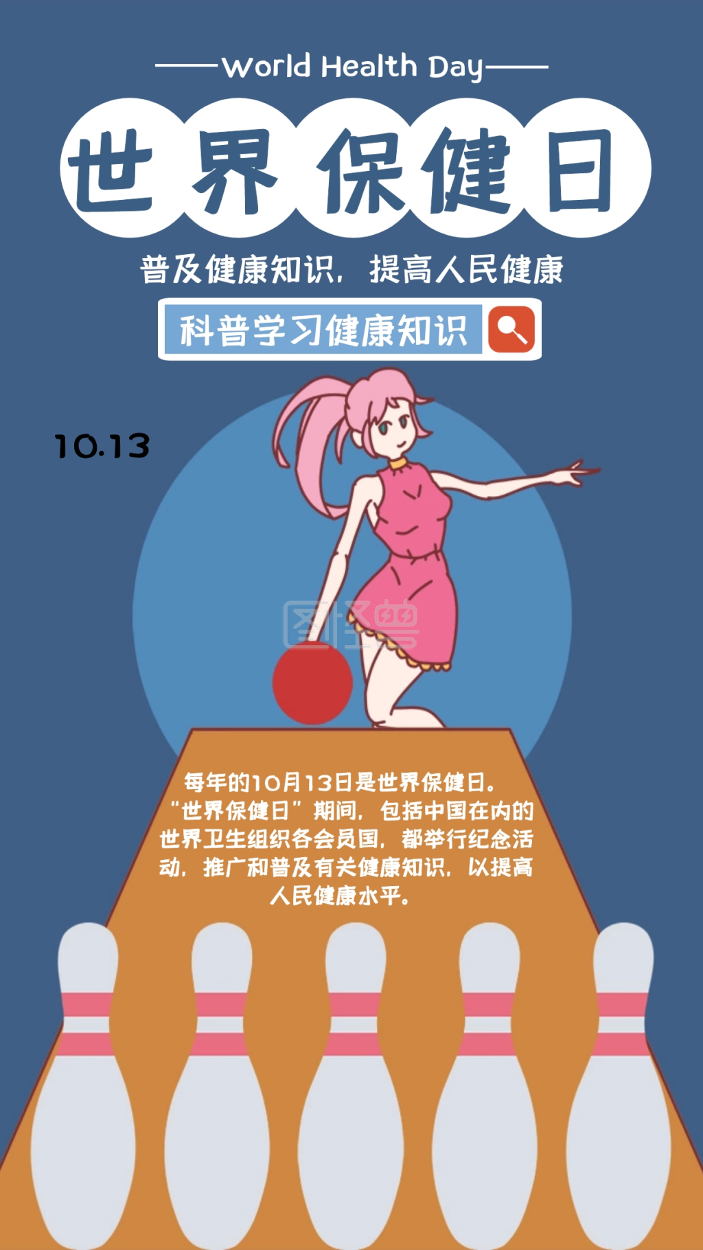 世界保健日科普健康手机海报