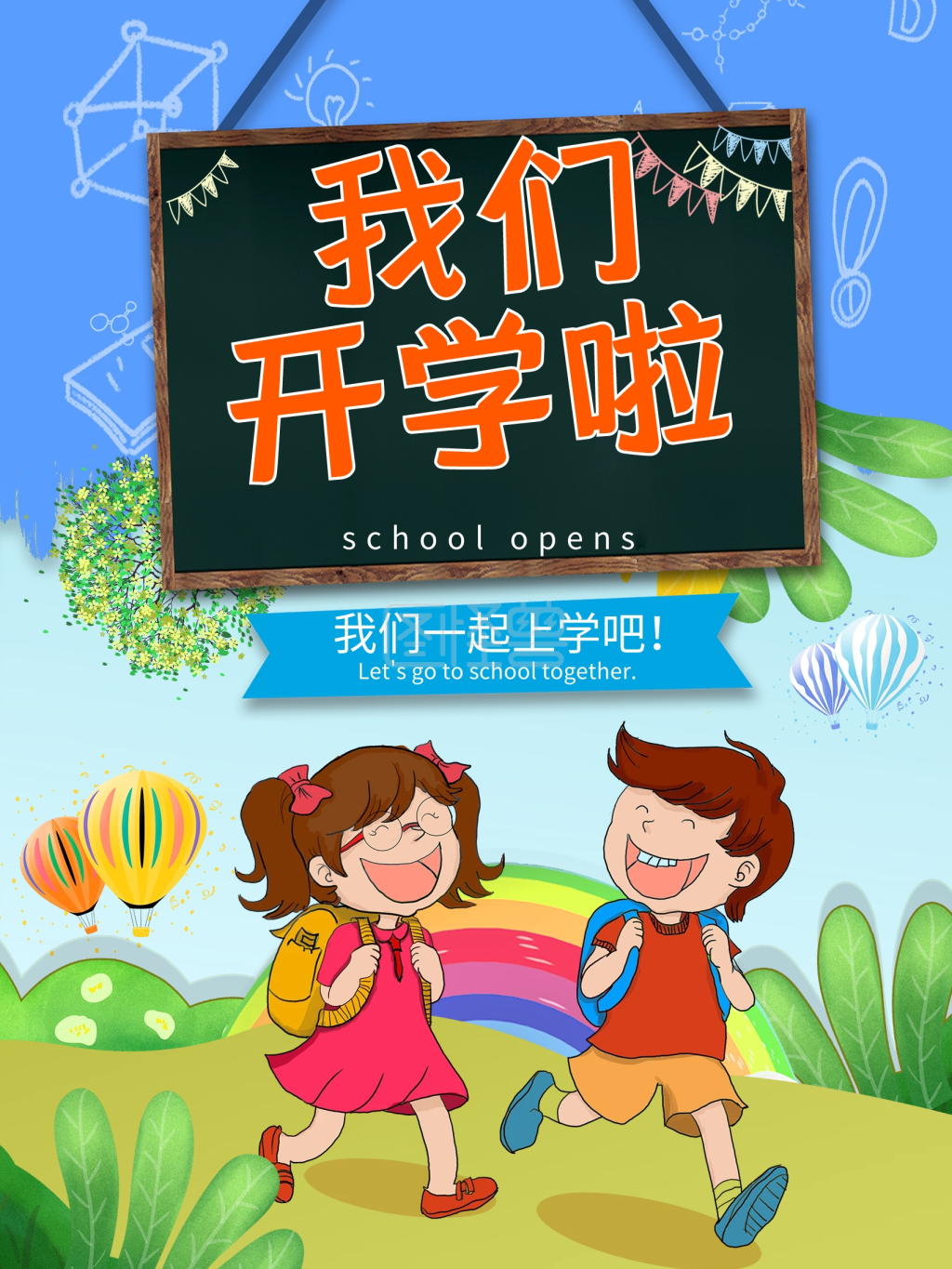 原创插画我们开学啦宣传海报
