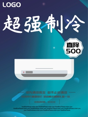 大气超强制冷空调直降海报设计