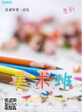 少儿美术班教育培训简约创意大气卡通海报