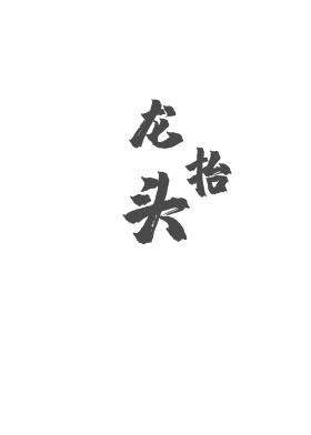 二月二龙抬头海报