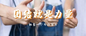 公司励志宣传语团结就是力量公众号封面