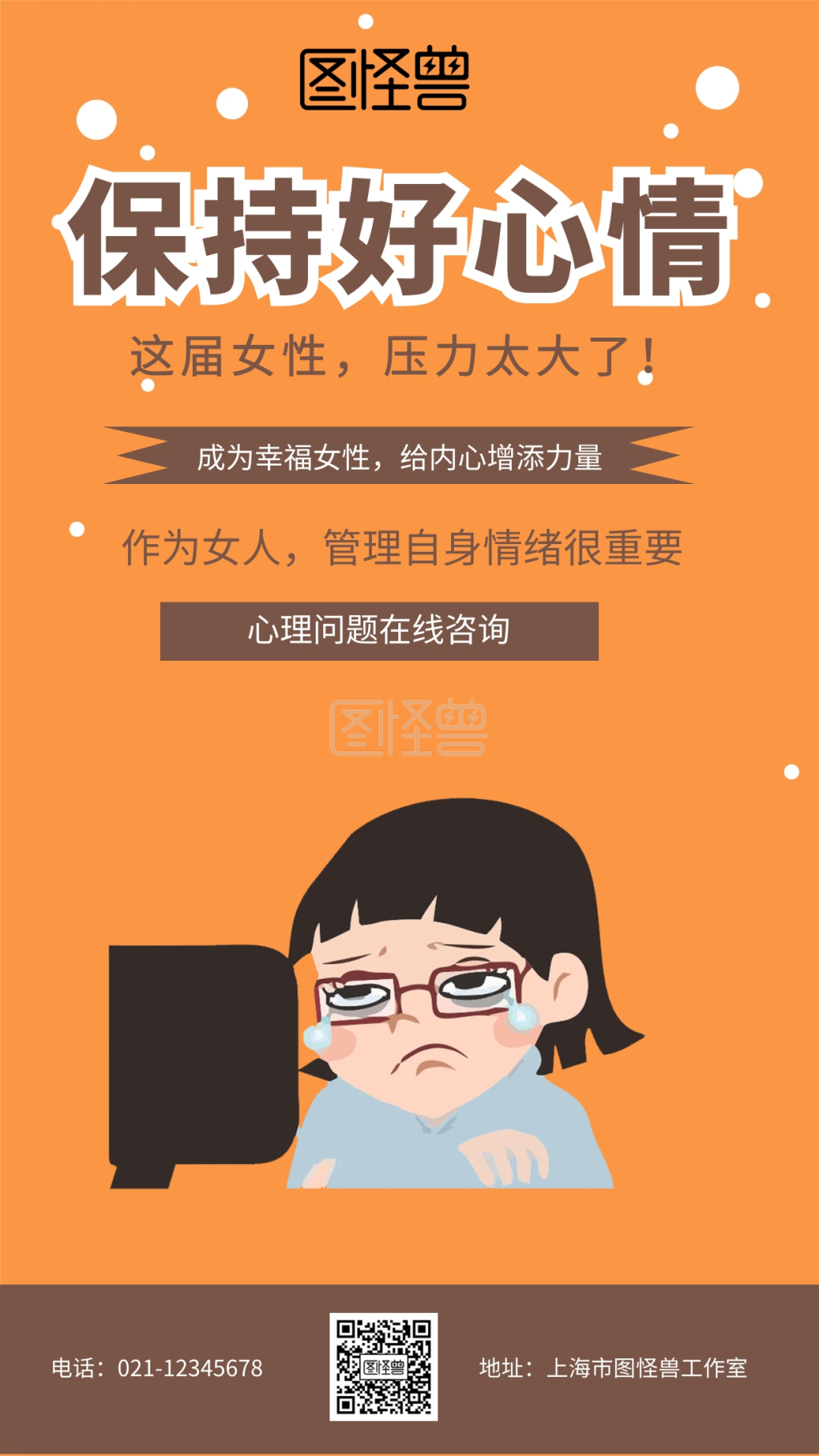 保持好心情这届女性压力太大了手机海报