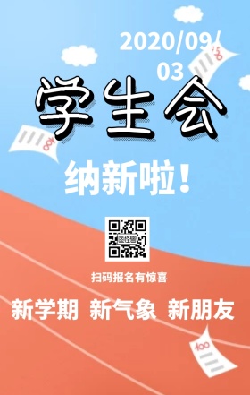 学生开学季学生会纳新日签海报