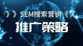 sem搜索营销推广策略公众号封面