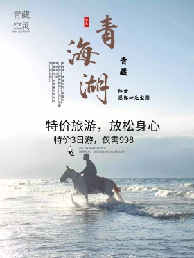 青藏青海湖旅游促销宣传海报