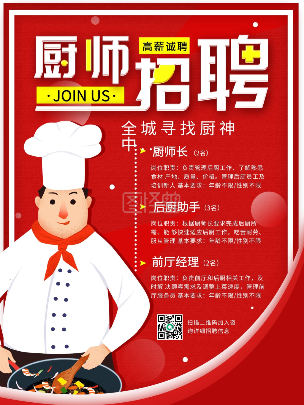 餐饮酒店厨师招聘简约海报