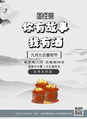 创意水墨唯美中国风白酒茶饮重阳节海报模板