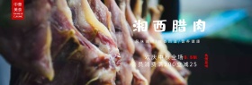 黑色中华美食湘西腊肉淘宝海报banner电商美食